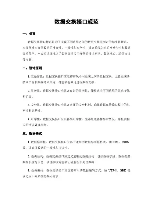 数据交换接口规范