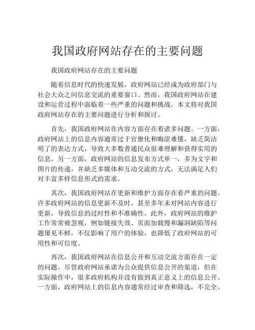 我国政府网站存在的主要问题