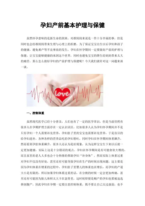 孕妇产前基本护理与保健