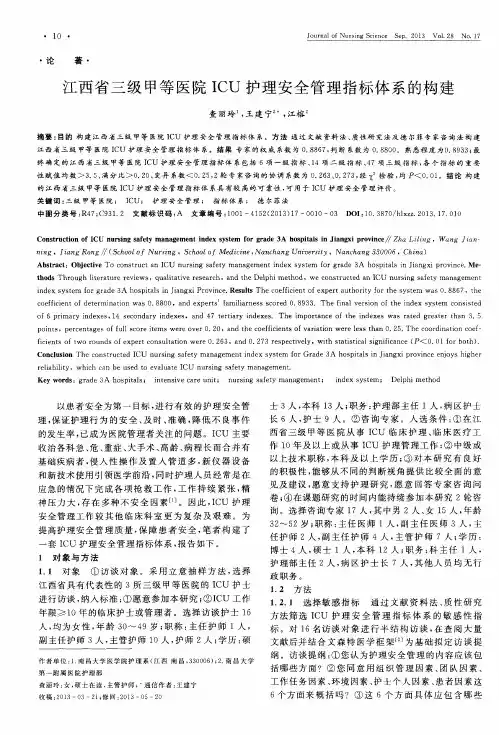 江西省三级甲等医院ICU护理安全管理指标体系的构建