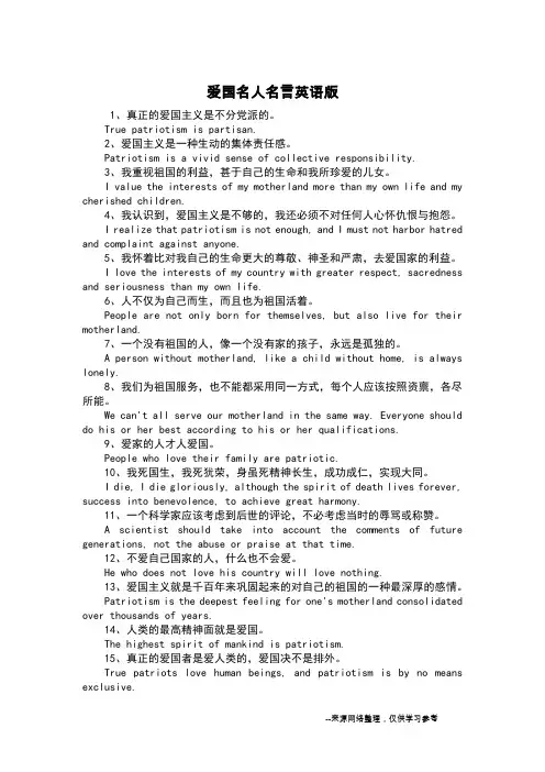 爱国名人名言英语版