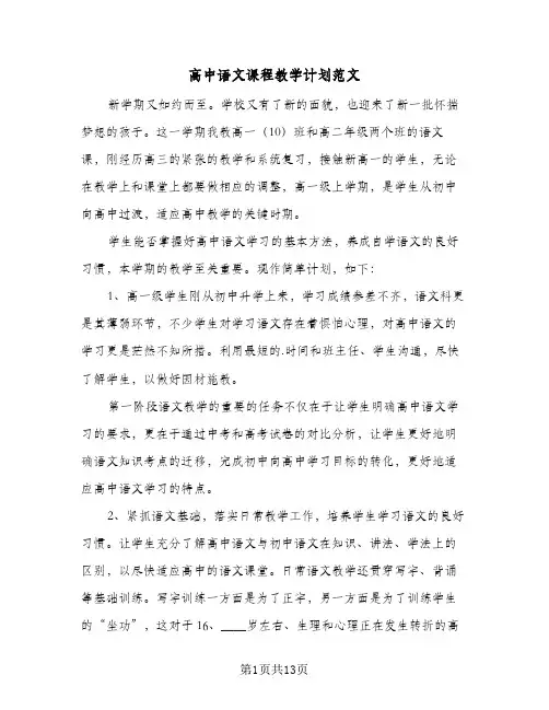 高中语文课程教学计划范文(4篇)
