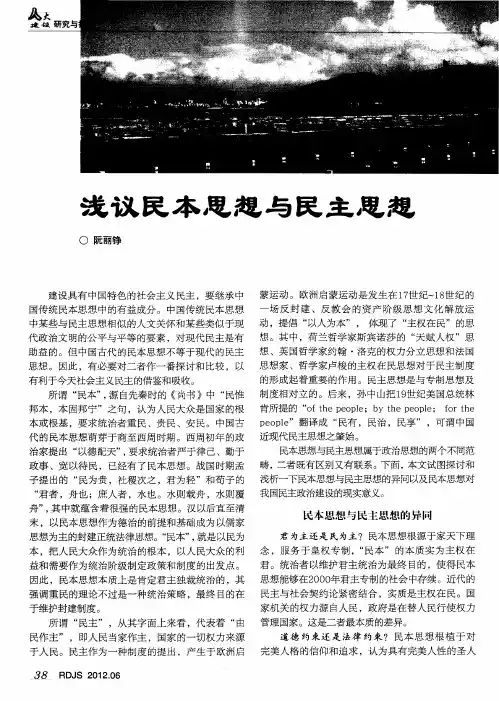 浅议民本思想与民主思想