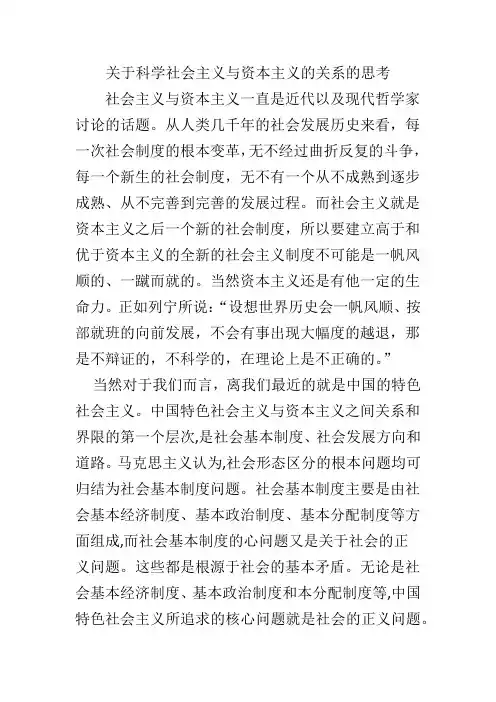 关于科学社会主义与资本主义的关系的思1