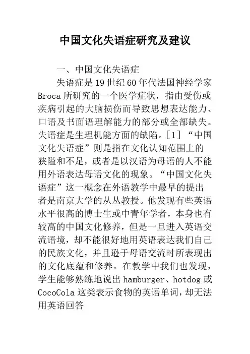 中国文化失语症研究及建议