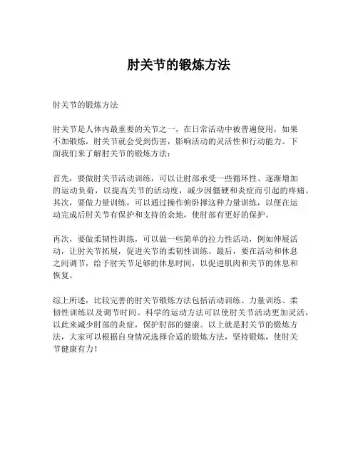 肘关节的锻炼方法
