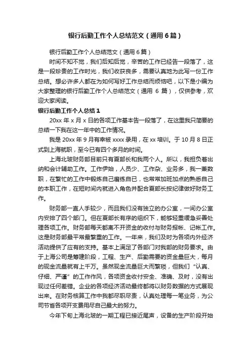 银行后勤工作个人总结范文（通用6篇）