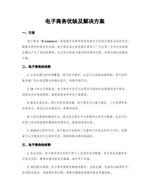 电子商务优缺及解决方案