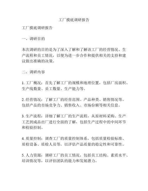 工厂摸底调研报告