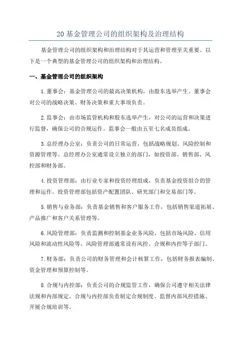 20基金管理公司的组织架构及治理结构