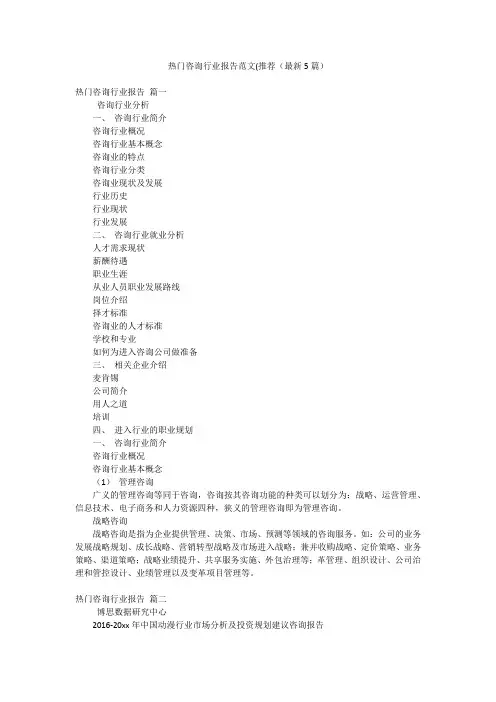 热门咨询行业报告范文(推荐(最新5篇)