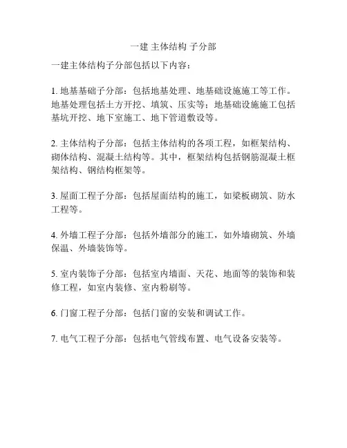 一建 主体结构 子分部