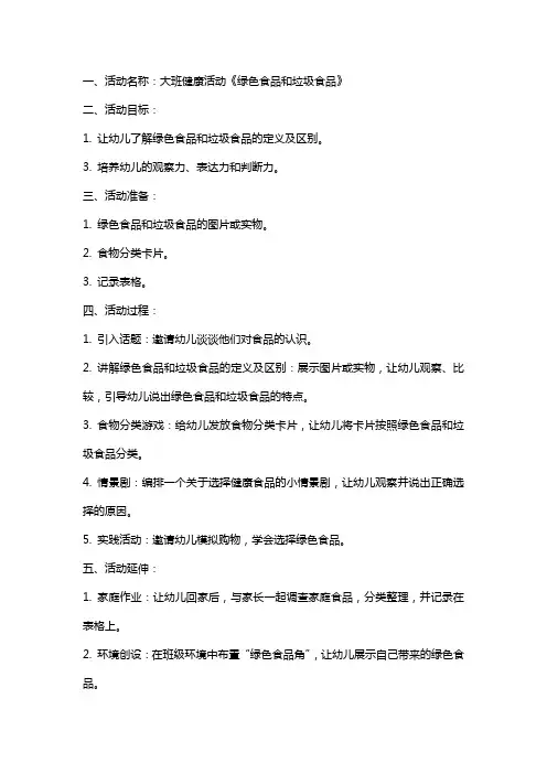 大班健康活动《绿色食品和垃圾食品》教案