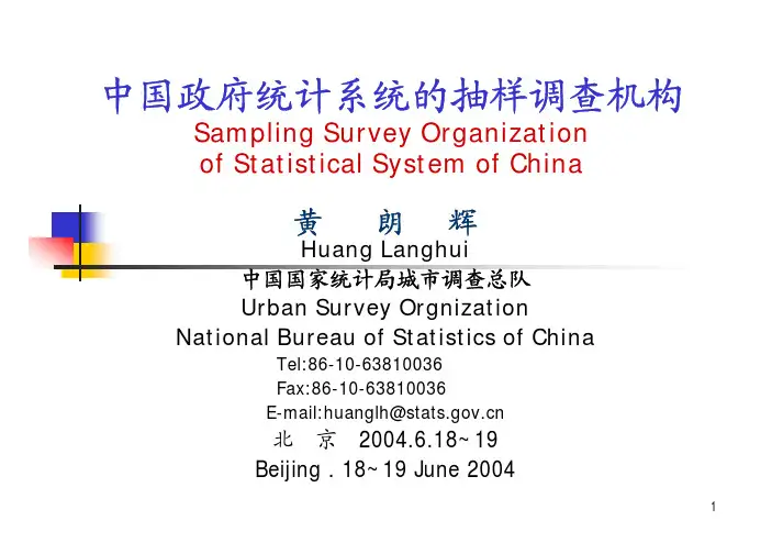 中国政府统计系统的抽样调查机构-黄朗辉