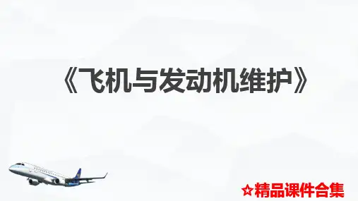 模块4 拆装技术《飞机与发动机维护》教学课件