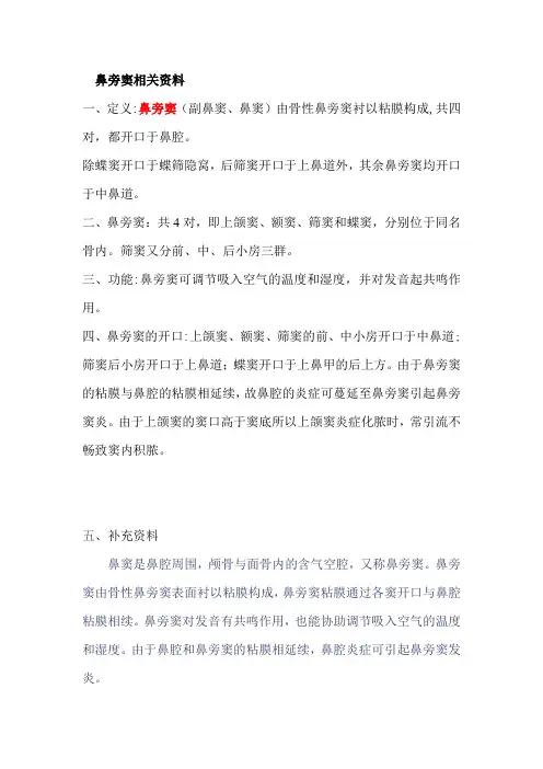 鼻旁窦相关资料