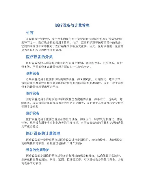 医疗设备与计量管理