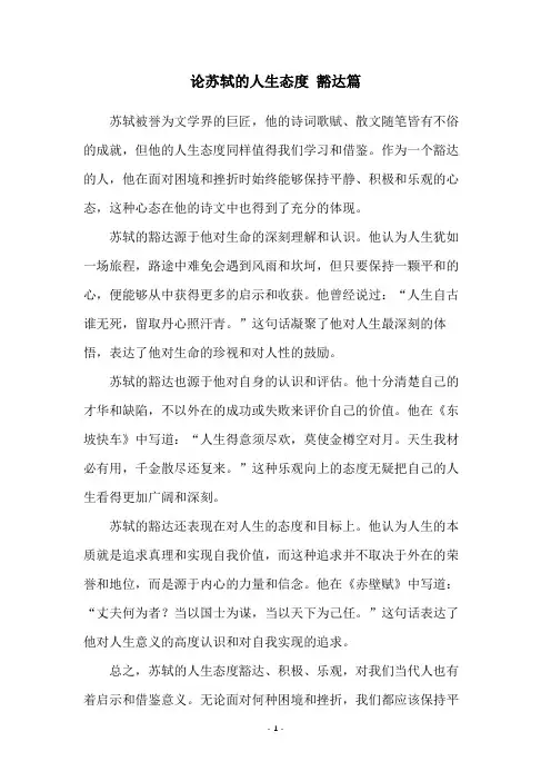 论苏轼的人生态度 豁达篇