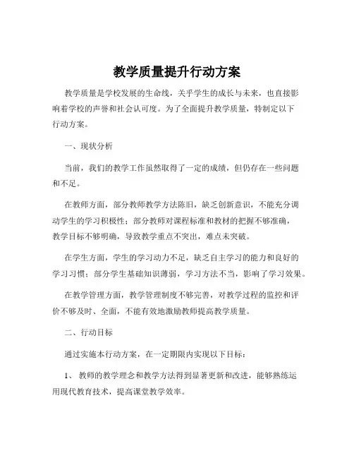 教学质量提升行动方案
