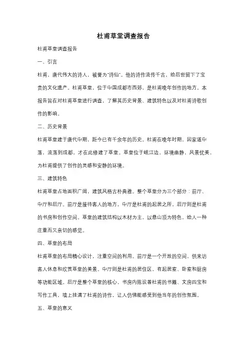杜甫草堂调查报告