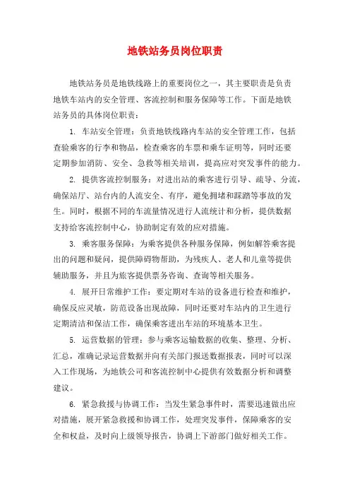 地铁站务员岗位职责