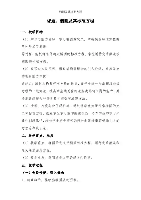 椭圆及其标准方程-教学设计