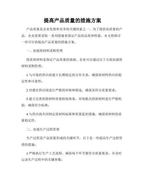 提高产品质量的措施方案