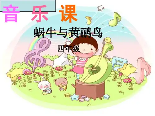 四年级下册音乐课件蜗牛与黄鹂鸟 (1)_湘教版(秋)