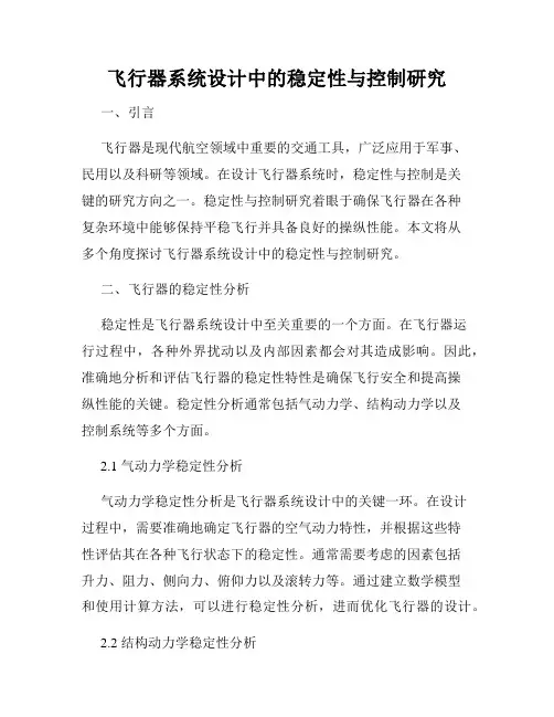 飞行器系统设计中的稳定性与控制研究