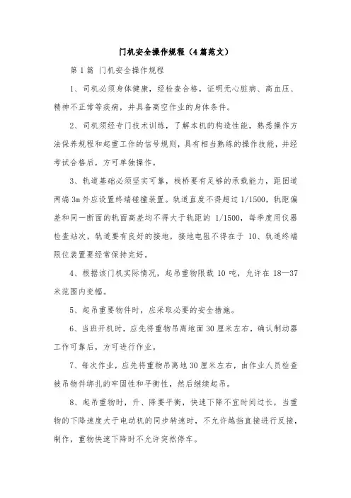 门机安全操作规程(4篇范文)