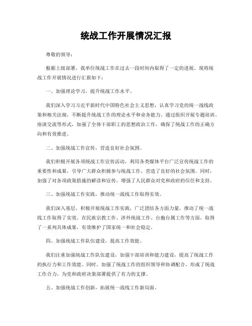 统战工作开展情况汇报