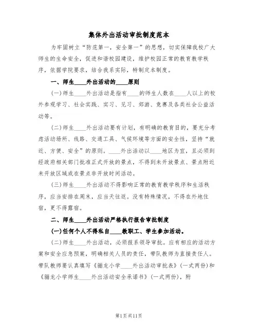 集体外出活动审批制度范本（四篇）