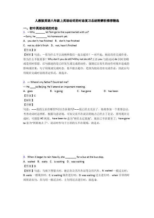 人教版英语八年级上英语动词的时态复习总结附解析推荐精选