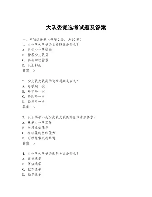 大队委竞选考试题及答案