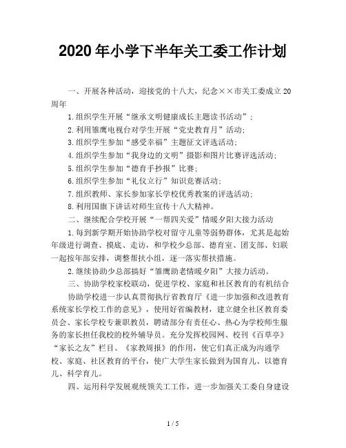 2020年小学下半年关工委工作计划