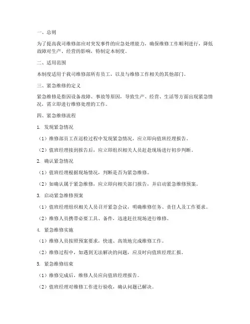 维修部紧急维修管理制度范本