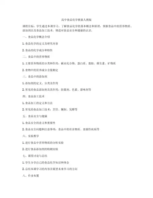 高中食品化学教案人教版
