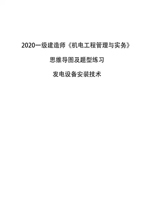 2020一级建造师《机电工程管理与实务》思维导图及题型练习-发电设备安装技术