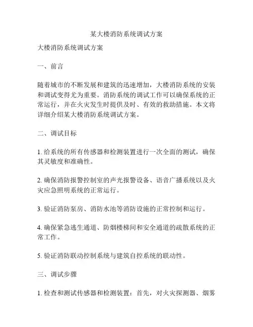 某大楼消防系统调试方案