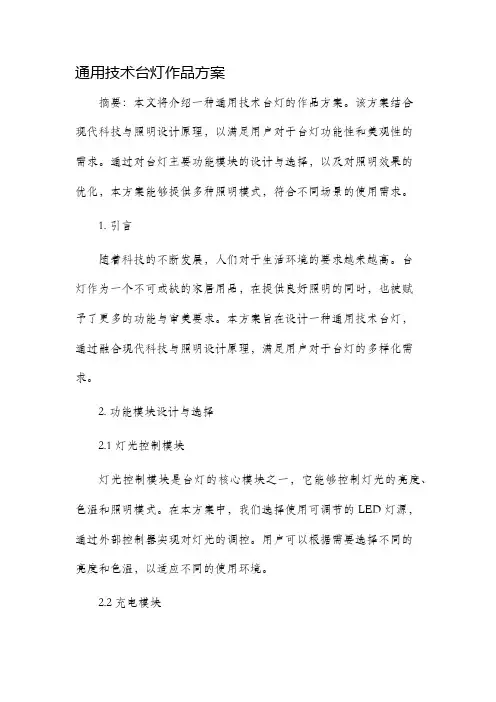 通用技术台灯作品方案
