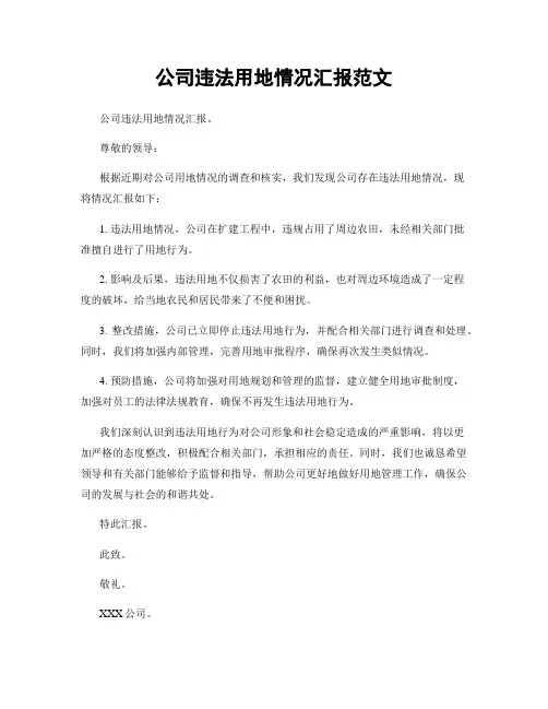 公司违法用地情况汇报范文