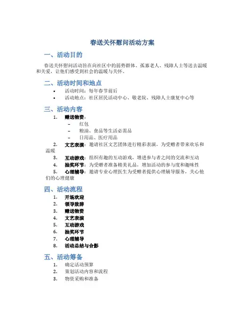 春送关怀慰问活动方案