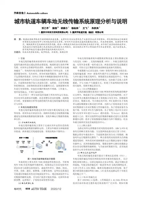城市轨道车辆车地无线传输系统原理分析与说明