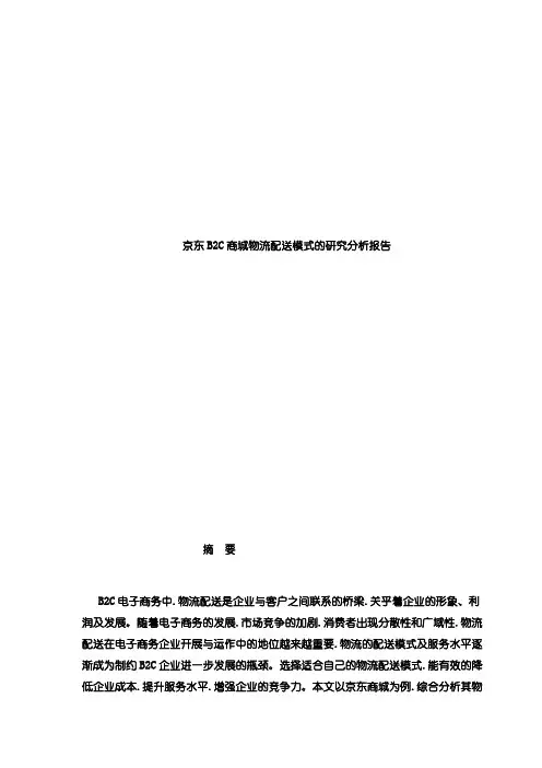 京东B2C商城物流配送模式的研究分析报告