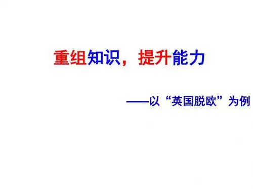 【政治课件】重组知识,提升能力——以“英国脱欧”为例PPT