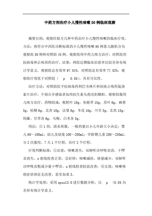 中药方剂治疗小儿慢性咳嗽50例临床观察