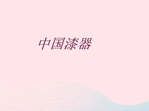 五年级美术下册 第19课《中国漆器》课件1 浙美版