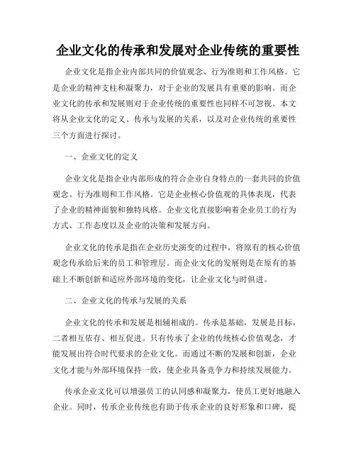 企业文化的传承和发展对企业传统的重要性
