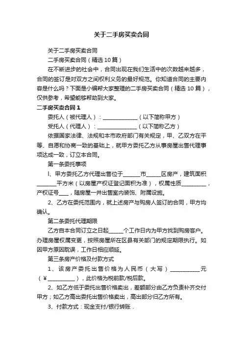 二手房买卖合同（精选10篇）