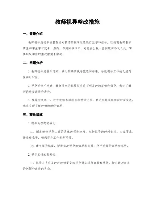 教师视导整改措施